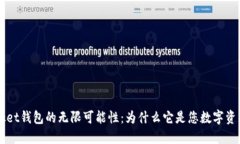 探索TokenPocket钱包的无限可能性：为什么它是您数