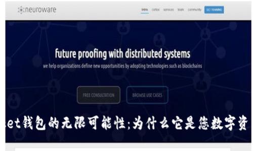 探索TokenPocket钱包的无限可能性：为什么它是您数字资产的最佳伙伴？