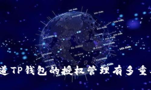 你知道TP钱包的授权管理有多重要吗？