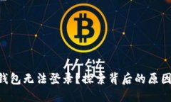 为何你的TP钱包无法登录？探索背后的原因与解决