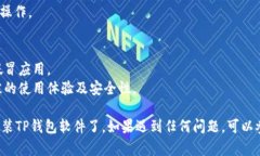 下载TP钱包（TokenPocket）软件的方式相对简单。以