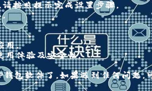 下载TP钱包（TokenPocket）软件的方式相对简单。以下是详细步骤：

### 步骤一：检查设备兼容性
确保您的苹果手机系统版本可以支持TP钱包。一般来说，iOS 10.0及以上版本都能顺利安装。

### 步骤二：打开App Store
1. 在您的苹果手机上找到并打开“App Store”应用。
   
### 步骤三：搜索TP钱包
1. 在App Store的底部，点击“搜索”图标。
2. 在上方的搜索框中输入“TokenPocket”或“TP钱包”。
   
### 步骤四：下载和安装
1. 在搜索结果中找到TP钱包的应用程序，点击进入。
2. 点击“获取”或者“云朵图标”进行下载（如果您之前下载过的话）。
3. 输入您的Apple ID密码或使用Face ID/Touch ID确认下载。
   
### 步骤五：打开应用程序
1. 下载完成后，您可以在主屏幕上找到TP钱包的图标，点击它即可打开。
   
### 步骤六：设置和使用
1. 第一次打开TP钱包时，系统会引导您进行基本的设置。请按照提示完成设置步骤。
2. 在TP钱包中，您可以进行数字资产的管理、交易等操作。

### 注意事项
- 确保在安全的网络环境下进行下载，以免下载到假冒应用。
- 定期更新应用程序，确保使用最新版本来获得最佳的使用体验及安全性。

通过以上步骤，您就可以顺利在苹果手机上下载并安装TP钱包软件了。如果遇到任何问题，可以参考TP钱包的官方网站或用户支持，以获取更多帮助。