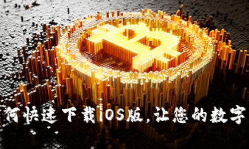 探索TP钱包：如何快速下载iOS版，让您的数字资产安全无忧？