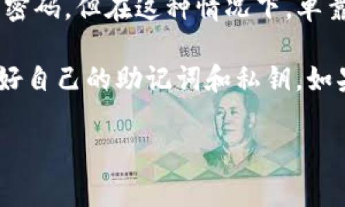 TP钱包通常是以助记词、私钥和密码为核心的加密货币钱包。登录TP钱包的主要方式有以下几种：

1. **助记词恢复**：如果你拥有助记词（12或24个单词的组合），可以通过输入这些助记词来恢复钱包。这是推荐的使用方法，因为助记词能够较大程度地保护你的资产。

2. **私钥登录**：如果你有钱包的私钥，也可以直接用私钥来访问你的资产。

3. **密码登录**：一些用户可能设置登录密码，这也可能是用于加密钱包文件的密码。但在这种情况下，单靠密码可能无法恢复整个钱包的功能，因为它通常是与助记词或私钥结合使用的。

因此，仅仅依赖于密码来登录TP钱包通常是不够的。最安全和常见的做法是保管好自己的助记词和私钥。如果忘记了助记词或私钥，可能会永远失去对钱包中资产的访问权。 

确保定期备份，并将这些信息存放在安全的位置，以防不时之需。