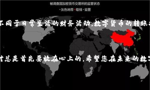 很高兴为您提供关于如何在币安钱包（Binance Wallet）中转移波场（TRON）TP币的详细指南。以下是相关信息和步骤：

jiaotixiangq：Tp币安钱包怎么转波场？简单步骤教你轻松完成！/jiaotixiangq

：币安钱包, 波场, TP币, 转账教程/guanjianci

### 大纲

1. **介绍币安钱包与波场（TRON）**
   - 币安钱包的基本介绍
   - 波场（TRON）的基本知识

2. **准备工作**
   - 创建并登录币安钱包
   - 确保你的钱包中有TP币

3. **转账步骤详解**
   - 选择波场网络
   - 输入接收方地址和金额
   - 确认转账信息

4. **转账后的确认**
   - 如何查看转账状态
   - 常见问题解答

5. **注意事项**
   - 转账安全性
   - 费用和转账时间的考量

### 具体内容

1. 介绍币安钱包与波场（TRON）

在当今数字货币的世界中，钱包就像是你生活中的口袋。就像你在日常生活中需要一个口袋来存放你的现金和小物件，数字货币钱包也同样是存储和管理你虚拟资产的地方。币安钱包是一个高度安全且易于使用的数字资产管理工具，它支持多种主流加密货币，而波场(TRON)作为一个新时代的高性能区块链平台，允许开发者构建去中心化的应用。波场的TP币则是其生态系统中重要的组成部分，是用户参与和使用这个生态的钥匙。

2. 准备工作

在转移TP币之前，你需要确保已经创建并登录了币安钱包。如果还没有，请前往币安官网，下载并安装钱包应用。接下来，你需要确认你的钱包里有足够的TP币来进行转账，确保转账金额已经包含可能的交易费用。

3. 转账步骤详解

首先，打开你的币安钱包，进入“资产”选项。寻找“波场”或“TRON”币种。选择后，你将看到一个“转账”按钮。点击它，便进入了转账界面。在这里，需要填写几个关键信息。

选择波场网络：因为波场支持多种网络协议，但在本次转账中，我们需要确保选择UTR（波场网络）作为转账的网络。这样做是为了确保TP币能够顺利转移。

接下来，输入接收方地址和转账金额。当你输入接收地址时，务必小心，正如你在邮寄包裹时需仔细填写地址，数字货币一旦发送便无法追回。再次确认信息无误。

4. 转账后的确认

转账完成后，等待一些时间，你可以在钱包的“交易记录”里查看你的转账状态。如同船只在海上航行，你的交易信息会在区块链上生成记录，形成一条可追溯的路径。如果出现问题，请及时联系支持团队。

5. 注意事项

在进行任何加密货币的交易时，安全性总是第一位的。请确保你的钱包密码保密，并启用双重认证。此外，考虑到网络拥堵，转账时间可能会有所延迟，因此提前规划和等待是非常必要的。请记得，不同于日常生活的财务活动，数字货币的转账拥有不可逆性。

### 结尾

通过上述步骤，您应该能够顺利在币安钱包中转账TP币到波场网络。数字货币的世界变化万千，掌握基本操作能够帮助您在这个技术前沿中从容前行。无论是投资、交易还是转账，安全和信息核对总是首先要放在心上的。希望您在未来的数字资产旅程中顺利且成功！ 

希望以上信息能够帮助到您！如有任何问题，请随时联系！