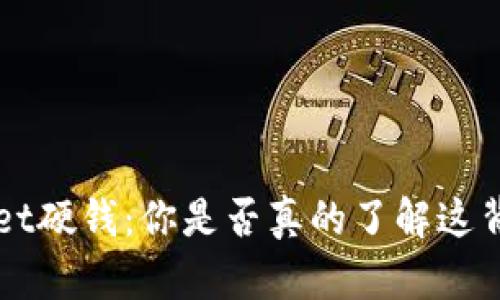 tokenpocket硬钱：你是否真的了解这背后的秘密？