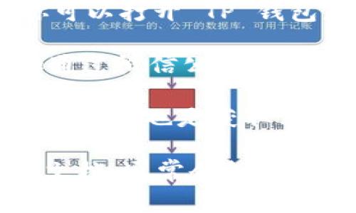 TP钱包的人工客服通常可以通过以下几种方式找到：

1. **官方网站**：访问 TP 钱包的官方网站，通常会在网站的首页或“联系我们”页面提供客服的联系方式。

2. **APP内客服**：大多数钱包应用程序都会有内置的客服功能。你可以打开 TP 钱包应用，在设置或者帮助中心查找“联系客服”或“在线客服”的选项。

3. **社交媒体**：TP 钱包也可能在社交媒体上提供客服支持，比如通过微信公众号、Twitter 或者 Telegram 等平台。

4. **用户社区**：有时浏览社区论坛或用户群组（如 Reddit、Discord 等）也是获取客服信息的一种方法，用户们可能会分享客服的联系方式或使用经验。

如果以上方法仍然找不到人工客服，建议仔细查看 TP 钱包的帮助文档，通常会包含常见问题解答和联系支持的方式。