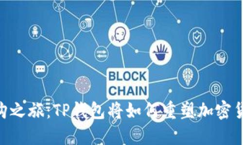 OKEx的收购之旅：TP钱包将如何重塑加密货币的未来？