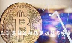 揭秘TP钱包1.2.5：您错过的隐藏功能与安全游乐场