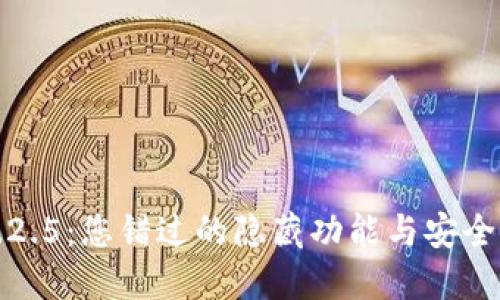 揭秘TP钱包1.2.5:您错过的隐藏功能与安全游乐场的秘密