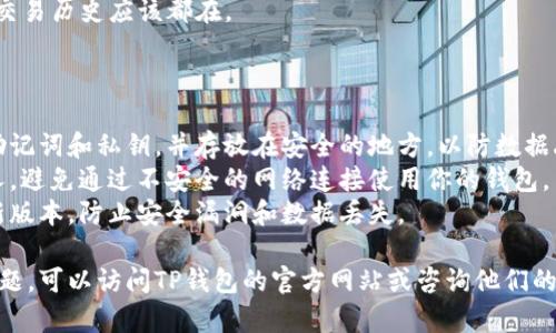 如果你卸载了TP钱包，恢复钱包的方法可以按照以下步骤进行。请注意，这些步骤假定你仍然拥有你的钱包助记词、私钥或备份文件，这些是恢复钱包的关键。

### 步骤一：重新安装TP钱包

1. 前往应用商店（如App Store或Google Play）搜索“TP钱包”并下载最新版本。
2. 点击安装并等待安装完成。

### 步骤二：打开TP钱包

1. 安装完成后，点击TP钱包图标打开应用。
2. 在首页选择“恢复钱包”或类似选项。

### 步骤三：输入助记词或私钥

1. 根据提示输入你的助记词或私钥。  
   - 助记词通常是12或24个单词，确保按正确的顺序输入。
   - 如果有私钥，你可能需要在相关的选项中选择导入私钥。

### 步骤四：设置新密码

1. 一旦成功恢复钱包，系统可能会提示你设置一个新的密码。将其记住，因为它将用于以后的登录。

### 步骤五：检查资产

1. 登录后，检查你的资产是否已恢复。你的代币余额和交易历史应该都在。

### 注意事项：

- **备份重要性**：在未来使用钱包时，确保定期备份助记词和私钥，并存放在安全的地方，以防数据丢失。
- **安全性**：注意，不要将助记词或私钥分享给任何人，避免通过不安全的网络连接使用你的钱包。
- **更新**：保持应用程序更新，以确保你使用的是最新版本，防止安全漏洞和数据丢失。

以上就是恢复TP钱包的基本步骤。如果在过程中遇到问题，可以访问TP钱包的官方网站或咨询他们的客服获得进一步的帮助。