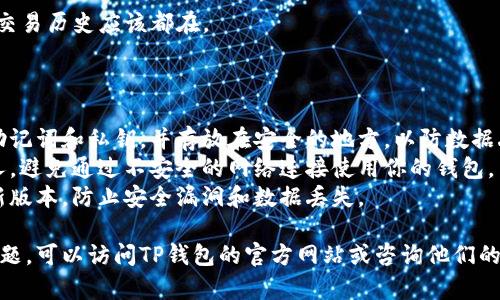 如果你卸载了TP钱包，恢复钱包的方法可以按照以下步骤进行。请注意，这些步骤假定你仍然拥有你的钱包助记词、私钥或备份文件，这些是恢复钱包的关键。

### 步骤一：重新安装TP钱包

1. 前往应用商店（如App Store或Google Play）搜索“TP钱包”并下载最新版本。
2. 点击安装并等待安装完成。

### 步骤二：打开TP钱包

1. 安装完成后，点击TP钱包图标打开应用。
2. 在首页选择“恢复钱包”或类似选项。

### 步骤三：输入助记词或私钥

1. 根据提示输入你的助记词或私钥。  
   - 助记词通常是12或24个单词，确保按正确的顺序输入。
   - 如果有私钥，你可能需要在相关的选项中选择导入私钥。

### 步骤四：设置新密码

1. 一旦成功恢复钱包，系统可能会提示你设置一个新的密码。将其记住，因为它将用于以后的登录。

### 步骤五：检查资产

1. 登录后，检查你的资产是否已恢复。你的代币余额和交易历史应该都在。

### 注意事项：

- **备份重要性**：在未来使用钱包时，确保定期备份助记词和私钥，并存放在安全的地方，以防数据丢失。
- **安全性**：注意，不要将助记词或私钥分享给任何人，避免通过不安全的网络连接使用你的钱包。
- **更新**：保持应用程序更新，以确保你使用的是最新版本，防止安全漏洞和数据丢失。

以上就是恢复TP钱包的基本步骤。如果在过程中遇到问题，可以访问TP钱包的官方网站或咨询他们的客服获得进一步的帮助。