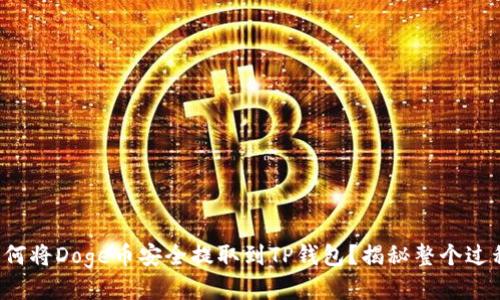 如何将Doge币安全提取到TP钱包？揭秘整个过程！