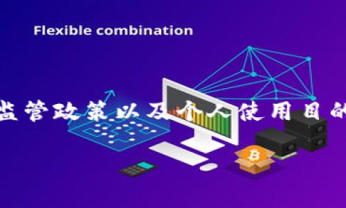 在讨论使用TP钱包是否违法时，需要考虑几个重要因素，包括法律法规、当地监管政策以及个人使用目的。以下是一个可能的结构和内容大纲，帮助你理解TP钱包的法律合规性问题。

使用TP钱包：合规性揭秘与法律风险的较量