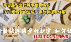 揭秘TP钱包波场链价格快速同步的秘密，如何让你