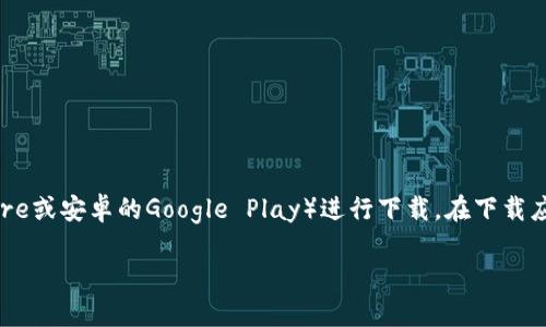 对于“弘盛国际tp钱包”，建议的做法是访问其官方网站或应用商店（如苹果App Store或安卓的Google Play）进行下载。在下载应用程序时，请确保您是通过可靠和官方的渠道，以避免下载到不安全或假冒的软件。

如果有其他具体问题或需要了解的钱包功能、使用方法等，请提供更多信息。