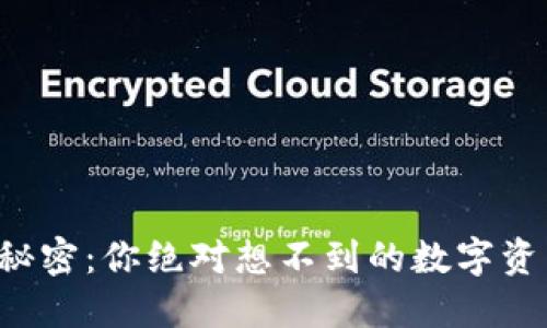 TP钱包里的秘密：你绝对想不到的数字资产管理技巧！