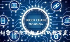 TP钱包里的秘密：你绝对想不到的数字资产管理技