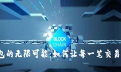 探索TP钱包的无限可能：如何让每一笔交易都更简