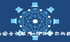 TP钱包的安全性能：如何保护你的数字资产？