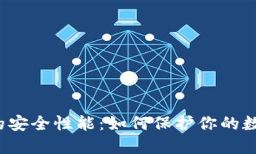 TP钱包的安全性能：如何保护你的数字资产？