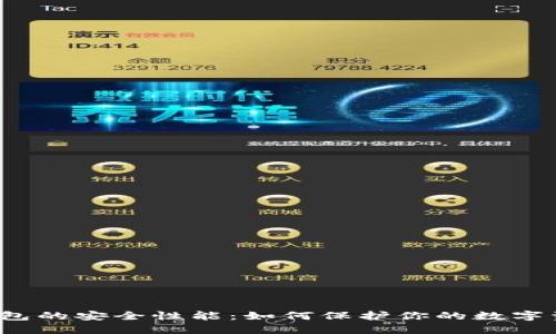 TP钱包的安全性能：如何保护你的数字资产？