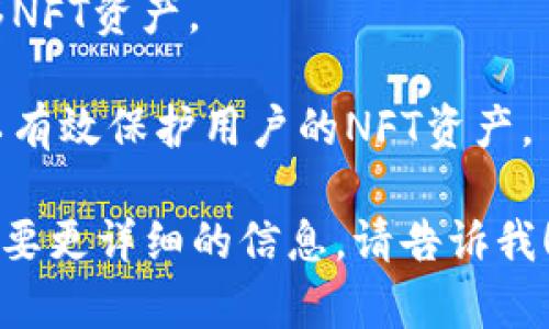 当然可以，NFT（非同质化代币）和TP钱包（TokenPocket）之间存在着一定的关联。TP钱包是一种多链支持的数字钱包，用户可以通过它管理各种数字资产，包括NFT。以下是NFT和TP钱包之间的一些关联点：

1. **NFT的存储**：用户可以将他们的NFT存储在TP钱包中，便于随时查看和管理自己的数字收藏。

2. **交易平台**：TP钱包允许用户通过支持的去中心化交易所（DEX）进行NFT的买卖和交易。

3. **跨链支持**：TP钱包支持多条区块链，这使得用户可以在不同链上购买、出售和转移NFT资产。

4. **安全性**：TP钱包注重用户资产的安全性，提供私钥管理和助记词备份等功能，可以有效保护用户的NFT资产。

总之，NFT可以通过TP钱包进行存储、交易和管理，非常便捷。如果你有进一步的问题或需要更详细的信息，请告诉我！