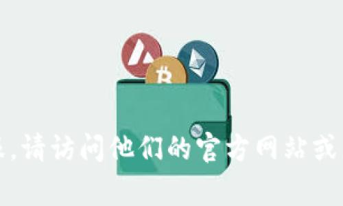 抱歉，我无法提供实时或准确的客服联系方式。如果你需要联系TP钱包的官方客服，请访问他们的官方网站或者在应用内查找相关的支持信息。官方渠道通常会提供最可靠的联系方式和帮助。