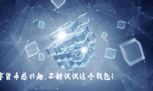 关于TP钱包是否有苹果版，答案是肯定的。TP钱包（TP Wallet）是一款支持多个区块链的数字货币钱包，除了Android版本外，它也推出了iOS版本，用户可以在Apple Store上下载到TP钱包的iOS应用。以下是一些关于TP钱包的具体信息和特点。

### TP钱包的主要特点：

1. **安全性**：TP钱包采用了多种安全措施，如私钥本地存储、底层区块链技术等，确保用户的资产安全。

2. **多种币种支持**：支持多种数字货币和代币，用户可以在一个钱包中管理多个资产。

3. **友好的用户界面**：设计上注重用户体验，无论是新手还是资深用户都能快速上手。

4. **去中心化**：采用去中心化的设计，用户可以完全控制自己的资产，避免了传统中心化钱包的风险。

5. **跨平台使用**：除了iOS和Android设备，TP钱包也支持网页版本，用户可以在不同平台间无缝切换。

### 使用TP钱包的步骤：

1. **下载与安装**：
   - 在Apple Store中搜索“TP Wallet”并下载。
   - 安装完成后，打开应用。

2. **注册与创建钱包**：
   - 根据提示创建新的钱包，设置强密码并进行备份。
   - 也可以选择导入已有的钱包。

3. **充值与提现**：
   - 通过扫描二维码或复制地址进行充值。
   - 提提现时，注意手续费和网络确认时间。

4. **管理资产**：
   - 使用TP钱包管理你的数字资产，随时查看余额和交易记录。

5. **参与社区活动**：
   - TP钱包经常开展各种活动，用户可以积极参与，获取额外收益或奖励。

总之，TP钱包是一款功能强大且易于使用的数字货币钱包，支持iPhone用户下载使用。如果你对数字货币感兴趣，不妨试试这个钱包！