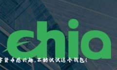 关于TP钱包是否有苹果版，答案是肯定的。TP钱包