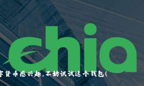 关于TP钱包是否有苹果版，答案是肯定的。TP钱包（TP Wallet）是一款支持多个区块链的数字货币钱包，除了Android版本外，它也推出了iOS版本，用户可以在Apple Store上下载到TP钱包的iOS应用。以下是一些关于TP钱包的具体信息和特点。

### TP钱包的主要特点：

1. **安全性**：TP钱包采用了多种安全措施，如私钥本地存储、底层区块链技术等，确保用户的资产安全。

2. **多种币种支持**：支持多种数字货币和代币，用户可以在一个钱包中管理多个资产。

3. **友好的用户界面**：设计上注重用户体验，无论是新手还是资深用户都能快速上手。

4. **去中心化**：采用去中心化的设计，用户可以完全控制自己的资产，避免了传统中心化钱包的风险。

5. **跨平台使用**：除了iOS和Android设备，TP钱包也支持网页版本，用户可以在不同平台间无缝切换。

### 使用TP钱包的步骤：

1. **下载与安装**：
   - 在Apple Store中搜索“TP Wallet”并下载。
   - 安装完成后，打开应用。

2. **注册与创建钱包**：
   - 根据提示创建新的钱包，设置强密码并进行备份。
   - 也可以选择导入已有的钱包。

3. **充值与提现**：
   - 通过扫描二维码或复制地址进行充值。
   - 提提现时，注意手续费和网络确认时间。

4. **管理资产**：
   - 使用TP钱包管理你的数字资产，随时查看余额和交易记录。

5. **参与社区活动**：
   - TP钱包经常开展各种活动，用户可以积极参与，获取额外收益或奖励。

总之，TP钱包是一款功能强大且易于使用的数字货币钱包，支持iPhone用户下载使用。如果你对数字货币感兴趣，不妨试试这个钱包！