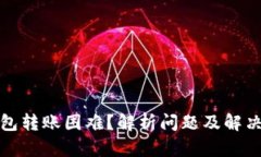 TP钱包转账困难？解析问题及解决方案