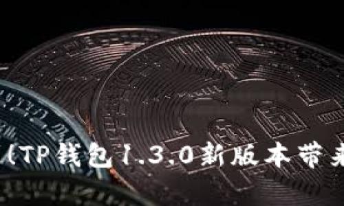 你绝对想不到！TP钱包1.3.0新版本带来了哪些惊喜？