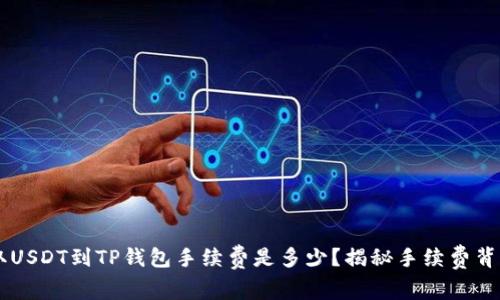 币安提取USDT到TP钱包手续费是多少？揭秘手续费背后的秘密