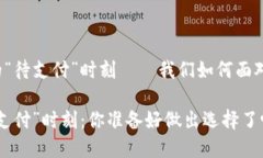 思考生活中的“待支付”时刻——我们如何面对