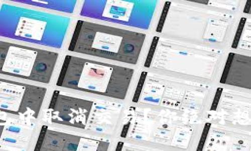 如何在TP钱包中取消交易？你绝对想不到的后果！