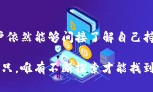 TP钱包（Token Pocket）是一个广受欢迎的多链数字货币钱包应用，主要用于管理和交易各种加密货币。然而，许多用户会问：“TP钱包为什么不能显示人民币？”下面我们将深入探讨这个问题的原因及其可能的解决方案。

什么是TP钱包？
TP钱包是一款支持多种区块链资产的数字钱包，用户可以通过它管理各类加密货币，包括以太坊、比特币、BNB等。它的特点是操作简单、安全性高以及支持多个公链，便于用户管理个人的数字资产。然而，TP钱包的主要功能集中于加密货币的管理，对法币（如人民币）的支持相对有限。

为什么TP钱包不能显示人民币？
1. **加密货币与法币的区别**：TP钱包的设计初衷是为了方便用户管理加密资产，加密货币是基于区块链技术的一种数字资产，而人民币作为法定货币，属于传统金融体系的一部分。绝大多数加密钱包并不直接支持法币，因为它们的功能和目的不同。
2. **市场流通与交易限制**：加密货币市场的流动性和交易机制与传统法币不同，许多加密资产并不直接与法币挂钩。TP钱包通常只显示用户持有的加密资产的实时行情，而不是法币的价值。
3. **合规性问题**：在很多国家，数字货币与法币之间存在法律和监管的界限。有些国家对数字货币的监管非常严格，因此TP钱包在设计时可能选择不显示法币的价值，以避免潜在的合规风险。

如何在TP钱包中间接查看人民币价值？
虽然TP钱包不能直接显示人民币，但用户可以通过以下方式间接查看币值：
1. **使用行情查询网站**：用户可以访问一些加密货币行情网站，如CoinMarketCap或CoinGecko，查看各大加密货币相对于人民币的实时汇率。这样一来，用户可以方便地将自己持有的数字资产转换为人民币的估算价值。
2. **交易平台的人民币显示**：如果用户希望在交易平台进行交易，可选择支持人民币充值和提现的交易所，例如火币网、币安等。这些交易所通常会提供人民币汇率，并且在平台上展示用户持有的加密资产相对应的人民币价值。

有没有其他钱包显示人民币？
一些多功能的数字货币钱包或交易所，可能会提供人民币的显示功能。例如，一些本地的加密货币交易所或平台，会在其界面上显示用户资产的人民币价值，从而方便用户进行资产管理。这类钱包或交易所的设计旨在服务于当地用户，增强用户体验。

未来的趋势：TP钱包可能的功能更新
随着数字资产和法定货币融合的加深，未来的TP钱包或许会考虑增加人民币显示功能，以适应更多用户的需求。具体来说，可能的更新方向包括：
1. **法币支持扩展**：增加对多种法币的支持，包括人民币、美元、欧元等，让用户不仅限于加密资产本身的管理，也能对其法定价值有更直接的了解。
2. **与交易平台的整合**：通过与交易平台的整合，TP钱包可以提供更便捷的法币转换和估值服务，简化用户的操作流程。这种整合能够让用户在TP钱包中看到其数字资产的法币价值，增强用户粘性。
3. **教育与社区支持**：钱包开发者也可以通过社区教育和用户支持，帮助用户了解加密货币与法定货币之间的区别，增强用户对数字资产的认知和使用能力。增加用户社区的互动，可以提升使用体验，促进产品的改进和。

总结
TP钱包不显示人民币的原因主要与其设计目的、法币与加密货币的区别以及合规性限制有关。不过，通过行情查询网站和适合的交易平台，用户依然能够间接了解自己持有的数字货币相对于人民币的价值。未来，随着技术的发展和用户需求的变化，TP钱包可能会考虑增加法币相关的功能，进一步提升用户体验。

在数字资产的世界里，智慧选取合适的工具进行资产管理，能够助你更好地驾驭这场加密货币的浪潮。如同航海者在茫茫大海中选择合适的船只，唯有不断探索才能找到属于自己的价值浪潮。