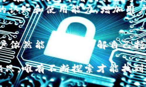 TP钱包（Token Pocket）是一个广受欢迎的多链数字货币钱包应用，主要用于管理和交易各种加密货币。然而，许多用户会问：“TP钱包为什么不能显示人民币？”下面我们将深入探讨这个问题的原因及其可能的解决方案。

什么是TP钱包？
TP钱包是一款支持多种区块链资产的数字钱包，用户可以通过它管理各类加密货币，包括以太坊、比特币、BNB等。它的特点是操作简单、安全性高以及支持多个公链，便于用户管理个人的数字资产。然而，TP钱包的主要功能集中于加密货币的管理，对法币（如人民币）的支持相对有限。

为什么TP钱包不能显示人民币？
1. **加密货币与法币的区别**：TP钱包的设计初衷是为了方便用户管理加密资产，加密货币是基于区块链技术的一种数字资产，而人民币作为法定货币，属于传统金融体系的一部分。绝大多数加密钱包并不直接支持法币，因为它们的功能和目的不同。
2. **市场流通与交易限制**：加密货币市场的流动性和交易机制与传统法币不同，许多加密资产并不直接与法币挂钩。TP钱包通常只显示用户持有的加密资产的实时行情，而不是法币的价值。
3. **合规性问题**：在很多国家，数字货币与法币之间存在法律和监管的界限。有些国家对数字货币的监管非常严格，因此TP钱包在设计时可能选择不显示法币的价值，以避免潜在的合规风险。

如何在TP钱包中间接查看人民币价值？
虽然TP钱包不能直接显示人民币，但用户可以通过以下方式间接查看币值：
1. **使用行情查询网站**：用户可以访问一些加密货币行情网站，如CoinMarketCap或CoinGecko，查看各大加密货币相对于人民币的实时汇率。这样一来，用户可以方便地将自己持有的数字资产转换为人民币的估算价值。
2. **交易平台的人民币显示**：如果用户希望在交易平台进行交易，可选择支持人民币充值和提现的交易所，例如火币网、币安等。这些交易所通常会提供人民币汇率，并且在平台上展示用户持有的加密资产相对应的人民币价值。

有没有其他钱包显示人民币？
一些多功能的数字货币钱包或交易所，可能会提供人民币的显示功能。例如，一些本地的加密货币交易所或平台，会在其界面上显示用户资产的人民币价值，从而方便用户进行资产管理。这类钱包或交易所的设计旨在服务于当地用户，增强用户体验。

未来的趋势：TP钱包可能的功能更新
随着数字资产和法定货币融合的加深，未来的TP钱包或许会考虑增加人民币显示功能，以适应更多用户的需求。具体来说，可能的更新方向包括：
1. **法币支持扩展**：增加对多种法币的支持，包括人民币、美元、欧元等，让用户不仅限于加密资产本身的管理，也能对其法定价值有更直接的了解。
2. **与交易平台的整合**：通过与交易平台的整合，TP钱包可以提供更便捷的法币转换和估值服务，简化用户的操作流程。这种整合能够让用户在TP钱包中看到其数字资产的法币价值，增强用户粘性。
3. **教育与社区支持**：钱包开发者也可以通过社区教育和用户支持，帮助用户了解加密货币与法定货币之间的区别，增强用户对数字资产的认知和使用能力。增加用户社区的互动，可以提升使用体验，促进产品的改进和。

总结
TP钱包不显示人民币的原因主要与其设计目的、法币与加密货币的区别以及合规性限制有关。不过，通过行情查询网站和适合的交易平台，用户依然能够间接了解自己持有的数字货币相对于人民币的价值。未来，随着技术的发展和用户需求的变化，TP钱包可能会考虑增加法币相关的功能，进一步提升用户体验。

在数字资产的世界里，智慧选取合适的工具进行资产管理，能够助你更好地驾驭这场加密货币的浪潮。如同航海者在茫茫大海中选择合适的船只，唯有不断探索才能找到属于自己的价值浪潮。