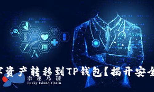 如何轻松将数字资产转移到TP钱包？揭开安全与便捷的秘密！