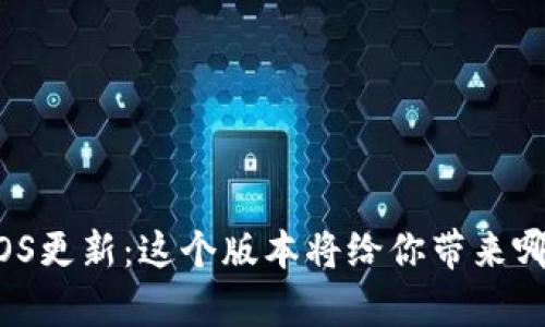 TP钱包iOS更新：这个版本将给你带来哪些惊喜？