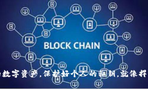 TP钱包（TP Wallet）是一款支持多个区块链资产的数字钱包，用户可以在其中存储、管理和交易各种加密货币。私钥是数字钱包中的一个重要概念，它相当于用户的账户密码，用于验证用户的身份和签署交易。因此，理解“TP钱包到处私钥”的含义对于保障用户的资产安全至关重要。

### 私钥的基本概念

在任何数字资产钱包中，私钥是用来访问和管理您账户的关键。只有拥有对应的私钥，您才能控制您的数字资产。私钥的安全性直接决定了您的资产安全性，一旦私钥被他人获取，您的资产随时可能被盗。

### “到处私钥”的意思

“TP钱包到处私钥”通常意味着用户可以在TP钱包内轻松导出或管理其私钥。这一功能对于一些高级用户来说十分重要，因为他们可能希望将私钥导入其他钱包，或在不同的平台之间进行资产转移。

**几点需要注意的事项：**

1. **私钥导出时的风险**：导出私钥时一定要确保在安全的环境中进行，避免在公共网络下操作，以免被黑客窃取。
  
2. **备份是关键**：在导出私钥后，用户应及时备份私钥，并存放在安全的地方。遗失私钥相当于失去了对资产的控制权。

3. **安全机制**：TP钱包为用户提供了一些安全机制，比如密码保护和二次验证，建议用户开启这些功能。

### 使用私钥的场景

1. **跨平台转移**：用户可能需要将资产从一个钱包转移到另一个钱包，通过导出私钥，用户可以轻松实现这一点。
  
2. **资产恢复**：如果用户更换设备或者需要恢复钱包，私钥是最重要的信息源，通过私钥可以快速恢复账户。

3. **智能合约的操作**：在某些情况下，使用私钥进行智能合约的操作是在区块链上执行特定任务的重要方式。

### 小结

对于TP钱包用户来说，私钥的管理至关重要。了解“到处私钥”功能的意义，可以帮助用户避免安全隐患，更好地管理自己的数字资产。保护好个人的私钥，就像捍卫财富的护城河，在这个日益发展的数字时代，只有充分认识到这一点，才能更好地享受区块链带来的便利。