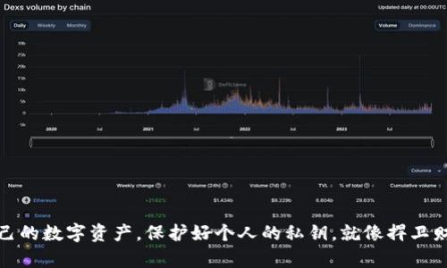 TP钱包（TP Wallet）是一款支持多个区块链资产的数字钱包，用户可以在其中存储、管理和交易各种加密货币。私钥是数字钱包中的一个重要概念，它相当于用户的账户密码，用于验证用户的身份和签署交易。因此，理解“TP钱包到处私钥”的含义对于保障用户的资产安全至关重要。

### 私钥的基本概念

在任何数字资产钱包中，私钥是用来访问和管理您账户的关键。只有拥有对应的私钥，您才能控制您的数字资产。私钥的安全性直接决定了您的资产安全性，一旦私钥被他人获取，您的资产随时可能被盗。

### “到处私钥”的意思

“TP钱包到处私钥”通常意味着用户可以在TP钱包内轻松导出或管理其私钥。这一功能对于一些高级用户来说十分重要，因为他们可能希望将私钥导入其他钱包，或在不同的平台之间进行资产转移。

**几点需要注意的事项：**

1. **私钥导出时的风险**：导出私钥时一定要确保在安全的环境中进行，避免在公共网络下操作，以免被黑客窃取。
  
2. **备份是关键**：在导出私钥后，用户应及时备份私钥，并存放在安全的地方。遗失私钥相当于失去了对资产的控制权。

3. **安全机制**：TP钱包为用户提供了一些安全机制，比如密码保护和二次验证，建议用户开启这些功能。

### 使用私钥的场景

1. **跨平台转移**：用户可能需要将资产从一个钱包转移到另一个钱包，通过导出私钥，用户可以轻松实现这一点。
  
2. **资产恢复**：如果用户更换设备或者需要恢复钱包，私钥是最重要的信息源，通过私钥可以快速恢复账户。

3. **智能合约的操作**：在某些情况下，使用私钥进行智能合约的操作是在区块链上执行特定任务的重要方式。

### 小结

对于TP钱包用户来说，私钥的管理至关重要。了解“到处私钥”功能的意义，可以帮助用户避免安全隐患，更好地管理自己的数字资产。保护好个人的私钥，就像捍卫财富的护城河，在这个日益发展的数字时代，只有充分认识到这一点，才能更好地享受区块链带来的便利。
