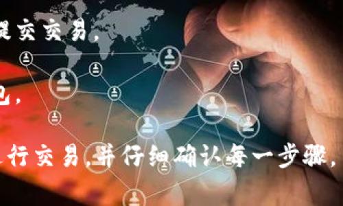 是的，使用TP钱包（TokenPocket钱包）购买新币通常需要进行授权。这是因为TP钱包需要确保用户已经同意使用其私钥和资金进行交易。以下是一般的授权步骤：

1. **创建或导入钱包**：首先，用户需要创建一个新钱包或导入现有钱包。

2. **选择交易所或去中心化交易所（DEX）**：找到支持新币交易的平台。

3. **获取币种合约地址**：确保用户获取的新币合约地址是正确的，避免因为错误地址导致的资产损失。

4. **授权过程**：
   - 在进行交易时，用户需要授权TP钱包允许特定代币的转移。这通常涉及到向智能合约发出一个授权请求，用户需要确认这个请求。
   - 进行授权后，TP钱包会记录下这个授权。这意味着用户允许智能合约在一定范围内管理其资产。

5. **交易执行**：完成授权后，用户可以进行购买新币的交易。

6. **确认交易**：用户需要再次确认交易详情，确保无误后才能提交交易。

7. **完成交易**：一旦交易被网络确认，新币将会转入用户的钱包。

对于初学者来说，购买新币时务必保持警惕，确保在安全的平台进行交易，并仔细确认每一步骤。