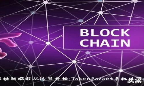 你的区块链旅程从这里开始：TokenPocket手机版下载指南