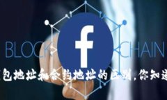 tp钱包地址和合约地址的区别，你知道吗？