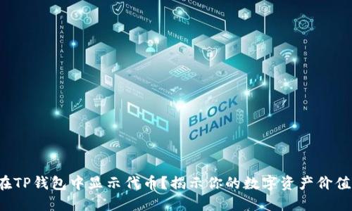 如何在TP钱包中显示代币？揭示你的数字资产价值之旅！