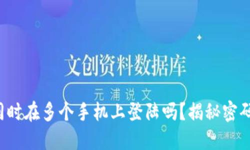 TP钱包可以同时在多个手机上登陆吗？揭秘密码背后的秘密！