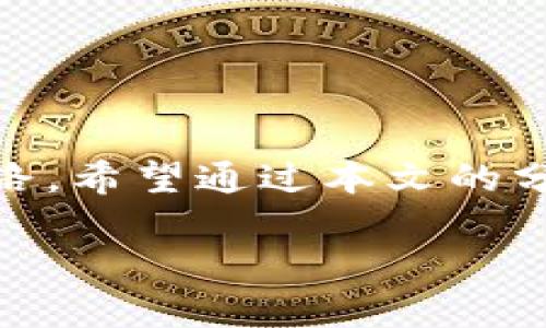   如何解决TP钱包无法转币的问题？ / 
 guanjianci TP钱包, 加密货币, 交易问题, 钱包安全 /guanjianci 

引言：数字野外中的迷路之旅
想象一下，在一个晴朗的早晨，你走进一片未知的森林，手中握着一张地图，这张地图指引着你走向丰富的宝藏。但当你准备开启这段冒险时，却发现地图上有些地方标记模糊，这让你感到困惑与焦虑。在数字货币的世界中，TP钱包就是那张地图，然而，有时我们却发现币无法顺利转出，这让人倍感无助。本文将带你解开TP钱包无法转币的迷雾，帮助你顺利到达数字财富的彼岸。

一、TP钱包概述
TP钱包是一款为用户提供数字资产安全管理的加密货币钱包。它不仅具备存储功能，还允许用户进行各种交易。然而，随着币圈的日新月异，不少用户在使用TP钱包时会遇到一些棘手的问题，尤其是币无法转出的情况。这种状况不仅影响了用户的资金流动，也让许多人感到困惑与沮丧。

二、为何币无法转出？
在探讨TP钱包无法转币的真正原因之前，我们不妨将其比作一辆汽车在旅途中出现故障。汽车的各个部件都有其特定的功能，若其中任何一个环节出问题，整辆车的运行就会受到影响。TP钱包同样有其内部机制，若遇到以下几个问题，就会导致币无法转出：

h41. 网络问题/h4
转账的过程就像是给远方的朋友送去一封信，如果网络状况不佳，这封信就可能在路上消失。同样的，TP钱包需要稳定的网络连接来进行币的转移。如果你的网络不稳定或者中断，交易请求可能无法被有效处理。

h42. 钱包余额不足/h4
想象一下，你在超市购物时，发现钱包里的钱不够。这种情况在数字货币中同样存在。如果你的TP钱包余额不足以支撑交易金额和手续费，转款自然会失败。在进行任何转账之前，一定要确保账户余额足够。

h43. 交易费用设置不当/h4
在数字货币的交易中，手续费就像是高速公路上的过路费。如果你设定的交易费用太低，交易可能被矿工忽视，导致无法及时确认和完成。

h44. 钱包版本问题/h4
就像一部手机需要时常更新系统，TP钱包也需要保持最新版本，以便支持最新的功能和安全特性。若钱包未及时更新，可能会导致一些功能不正常，从而影响到币的转出。

h45. 钱包地址误输入/h4
输入错误的钱包地址就如同寄错包裹，可能导致你的币永远无法追踪。确保输入的地址无误，才能避免这种情况的发生。

三、如何解决TP钱包无法转币的问题
了解了可能导致TP钱包无法转币的原因后，接下来需要采取哪些措施来解决这些问题呢？这就像在故障赛车上进行一系列检修，保持车辆的良好性能。

h41. 检查网络连接/h4
当发现无法转币时，首先要检查自己的网络连接是否正常。是否能够访问网页，是否可以顺利加载TP钱包应用。确保网络信号强且稳定，是解决问题的第一步。

h42. 核实钱包余额/h4
进入TP钱包，清楚了解自己的账户余额，确保账户中有足够的资金来进行转账。如果余额不足，考虑先充币或是减少转账金额。

h43. 调整交易费用/h4
在进行交易时，适当调整交易费用可以大大提高交易被确认的速度。建议查看当前网络的交易费用行情，设定合理的手续费以确保交易顺利完成。

h44. 更新钱包应用/h4
如果你在使用较旧版本的TP钱包软件，务必更新到最新版本，以获得更好的用户体验和安全保障。通常情况下，应用商店会定期推送更新，可以随时查看。

h45. 再次核对输入地址/h4
在转账之前，仔细检查输入的钱包地址。确保没有错别字或多余的空格，以免造成不可挽回的损失。可以通过复制粘贴的方式来避免这种低级错误。

四、预防措施：做一个精明的数字货币用户
如同在森林探险时要随时保持警惕，作为数字货币用户也要对自己的资金安全保持高度重视。以下是一些实用的预防措施：

h41. 定期检查钱包安全/h4
与其在问题出现后慌乱不已，不如主动进行安全性检查，确保钱包的密码、二次验证等设置都处于最佳状态。

h42. 备份钱包信息/h4
无论是什么情况，备份钱包信息总是一个聪明的选择。将私钥和助记词妥善保存，防止意外情况导致数字资产的损失。

h43. 学习市场行情/h4
成为一名数字货币用户，离不开对市场的了解。学习了解加密货币的市场动向，可以帮助你在最佳时机进行交易，从而最大限度地降低风险。

h44. 保持软件更新/h4
软件的更新不仅可以修复之前的bug，还可以增强安全性，抵御新出现的攻击方式。因此，保持钱包软件的及时更新是非常重要的。

五、总结：重新掌舵前行
在这片数字货币的森林中，我们常常会遇到各种不测，但只要我们保持冷静，找到问题的根源，就能顺利找到出口。如同在迷失的道路上，用心解读越野地图，回归到指引方向的道路。希望通过本文的分析与建议，帮助每位用户顺利解决TP钱包转币的问题，继续在数字财富的旅程中大步向前！

此文通过生动的比喻和形象化的表达，将TP钱包的问题与解决方案传达得更加直观易懂。希望对你有所帮助！