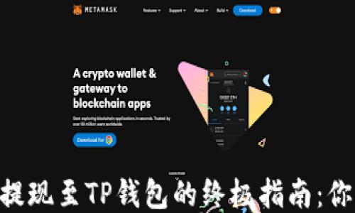 
将火币USDT提现至TP钱包的终极指南：你准备好了吗？