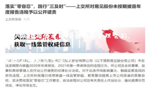 关于“TP钱包能否退出”，我们可以从不同的角度来分析这个问题。TP钱包是一个广泛使用的数字资产管理工具，用户可以用来存储、交易和管理加密货币。如果你想知道如何安全地退出TP钱包，以下是一些常见的问题和解答：

### 1. TP钱包的退出功能是否存在？
是的，TP钱包允许用户退出他们的账户。通常，用户可以通过账户设置或者退出某个特定的功能模块来退出。

### 2. 如何安全退出TP钱包？
要安全退出TP钱包，建议用户执行以下步骤：
- 确保已完成所有交易。
- 关闭应用程序或登出账户。
- 清除应用缓存（如适用）。

### 3. 退出后还可以重新登录吗？
是的，用户可以随时使用他们的账号和密码重新登录TP钱包。

### 4. 退出是否会影响我的数字资产？
一般情况下，退出钱包不会影响你的数字资产。所有的资产都将保留在区块链上，你只需回到TP钱包并登录即可查看和管理它们。

### 5. 如何避免意外退出造成的损失？
用户应该谨慎操作，并在退出之前确保已备份其助记词或私钥。此外，确保使用强密码来保护账户也是很重要的。

如果还有其他具体问题或者需要进一步的帮助，请随时询问。